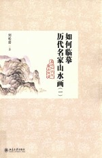 如何临摹历代名家山水画(一)基础知识与基本技法