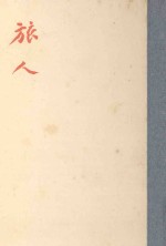 旅人:ある物理学者の回想