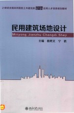 民用建筑场地设计