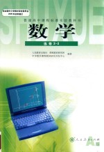 普通高中课程标准实验教科书 数学 选修 2-2 A版