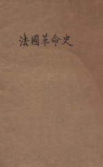 法国革命史