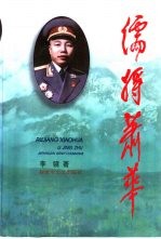 儒将肖华