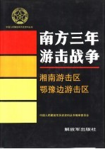 南方三年游击战争 湘南游击区 鄂豫边游击区