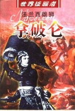 法兰西雄师 拿破仑