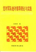 党对军队绝对领导理论与实践