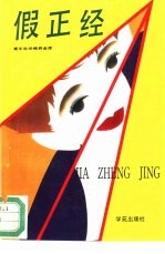 假正经
