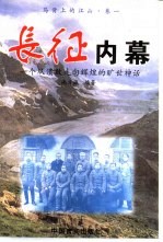 长征内幕 一个从溃败走向辉煌的旷世神话