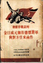 朝鲜停战谈判 金日成元帅彭德怀将军与对方来往函件