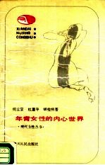 年青女性的内心世界