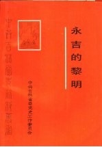 永吉的黎明