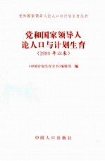 党和国家领导人论人口与计划生育 1990年以来
