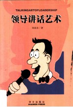 领导讲话艺术
