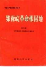 鄂豫皖革命根据地 第3册