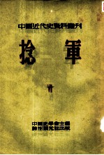 中国近代史资料丛刊 第三种:捻军 第6册
