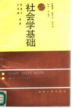 社会学基础