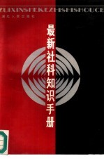 最新社科知识手册