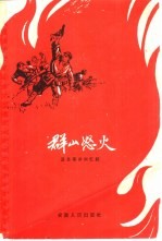 群山怒火 泾县革命回忆录