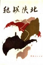 转战陕北