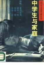 中学生与家庭