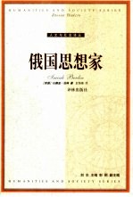 俄国思想家