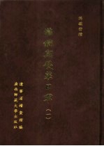 满铁密档·满铁与侵华日军 1