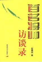 百名将帅访谈录