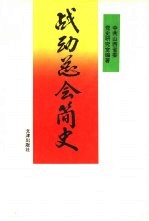 战动总会简史