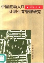 中国流动人口计划生育管理研究