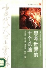思考世界的十个头脑
