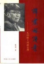 谭震林传奇 从印刷工到副总理