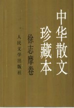 中华散文珍藏本 徐志摩卷