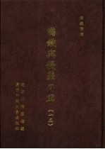 满铁密档·满铁与侵华日军 13