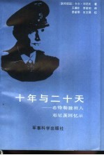 十年与二十天 希特勒接班人邓尼茨回忆录