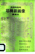 耶稣新画像 圣经的批判