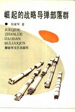 崛起的战略导弹部落群