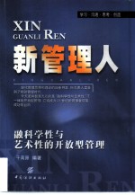 新管理人 融科学性与艺术性的开放型管理 学习·沟通·思考·创造