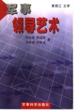 军事领导艺术