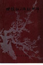 回忆红二师红四师
