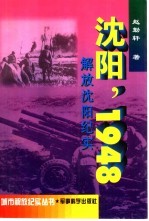 沈阳,1948 解放沈阳纪实