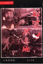 血染黑土地