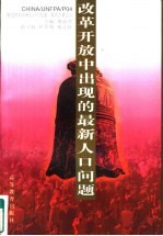 改革开放中出现的最新人口问题