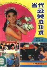 当代公关成功术