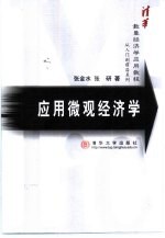应用微观经济学