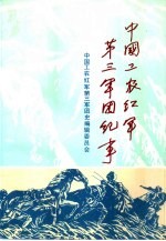 中国工农红军第三军团纪事