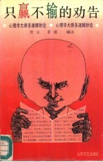 只赢不输的劝告 心理学大师多湖辉妙论
