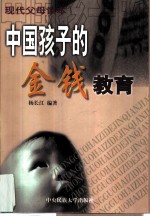 中国孩子的金钱教育