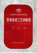 军事教育工艺学教程