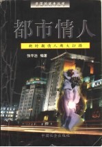 都市情人 新时期情人潮大扫描