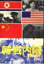 韩战内幕 彭德怀和他的志愿军