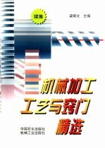 机械加工工艺与窍门精选 续集